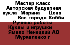 Мастер-класс: Авторская будуарная кукла “Марина“. › Цена ­ 4 600 - Все города Хобби. Ручные работы » Куклы и игрушки   . Ямало-Ненецкий АО,Муравленко г.